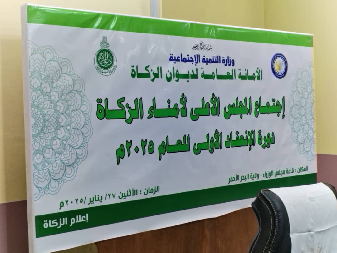 المجلس الاعلي لأمناء الزكاة يجيز رؤية الديوان للعام ٢٠٢٥ م